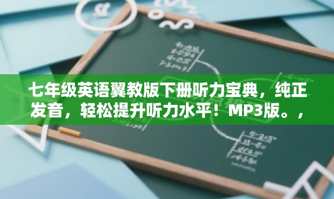 七年级英语翼教版下册听力宝典,纯正发音,轻松提升听力水平!MP3版。,突出了该资源的核心价值(提升听力水平),使用了具有吸引力的语言,并适配了目标人群(初中生)的需求。 七年级英语翼教版下册听力宝典,纯正发音,轻松提升听力水平!MP3版。,突出了该资源的核心价值(提升听力水平),使用了具有吸引力的语言,并适配了目标人群(初中生)的需求。