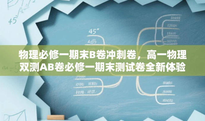 物理必修一期末B卷冲刺卷,高一物理双测AB卷必修一期末测试卷全新体验! 物理必修一期末B卷冲刺卷,高一物理双测AB卷必修一期末测试卷全新体验!