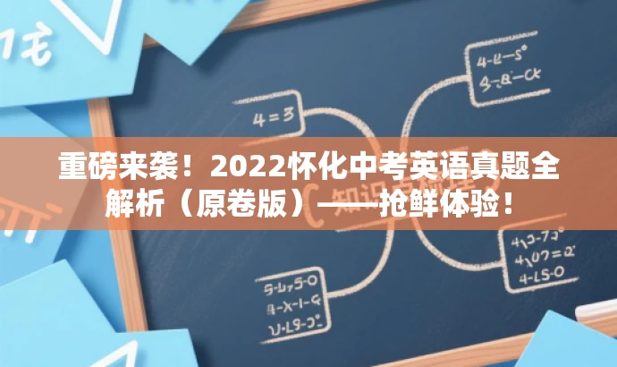 重磅来袭!2022怀化中考英语真题全解析(原卷版)——抢鲜体验! 重磅来袭!2022怀化中考英语真题全解析(原卷版)——抢鲜体验!
