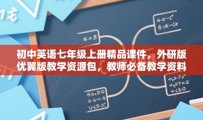 初中英语七年级上册精品课件,外研版优翼版教学资源包,教师必备教学资料 初中英语七年级上册精品课件,外研版优翼版教学资源包,教师必备教学资料