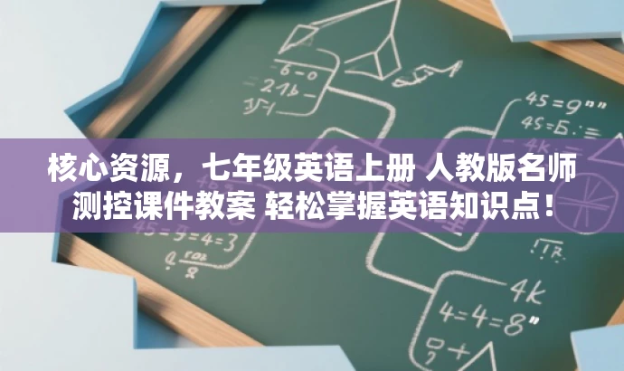 核心资源,七年级英语上册 人教版名师测控课件教案 轻松掌握英语知识点! 核心资源,七年级英语上册 人教版名师测控课件教案 轻松掌握英语知识点!