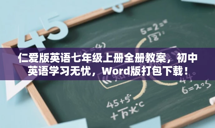 仁爱版英语七年级上册全册教案,初中英语学习无忧,Word版打包下载! 仁爱版英语七年级上册全册教案,初中英语学习无忧,Word版打包下载!