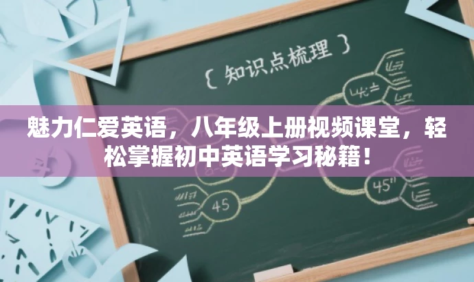 魅力仁爱英语，八年级上册视频课堂，轻松掌握初中英语学习秘籍！