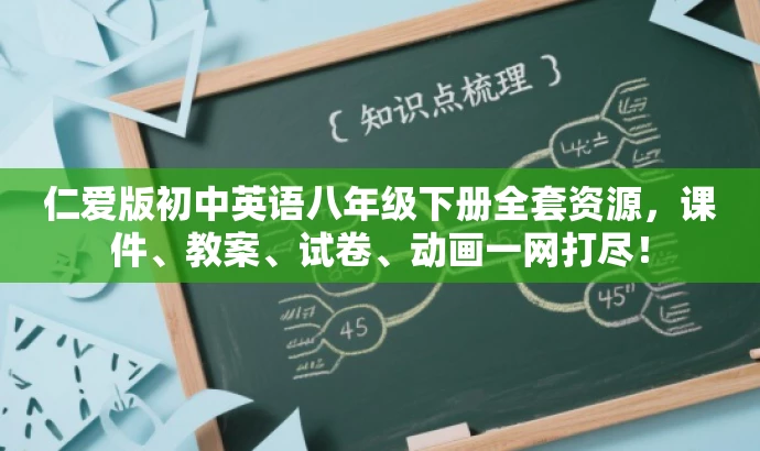 仁爱版初中英语八年级下册全套资源,课件、教案、试卷、动画一网打尽! 仁爱版初中英语八年级下册全套资源,课件、教案、试卷、动画一网打尽!