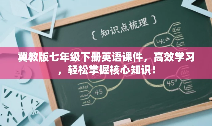 冀教版七年级下册英语课件,高效学习,轻松掌握核心知识! 冀教版七年级下册英语课件,高效学习,轻松掌握核心知识!