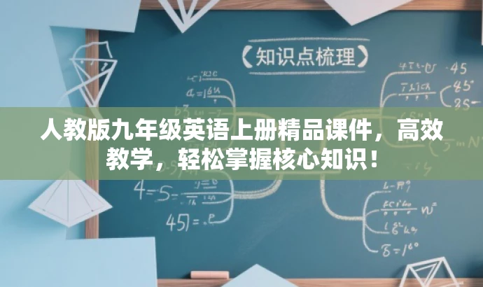 人教版九年级英语上册精品课件,高效教学,轻松掌握核心知识! 人教版九年级英语上册精品课件,高效教学,轻松掌握核心知识!