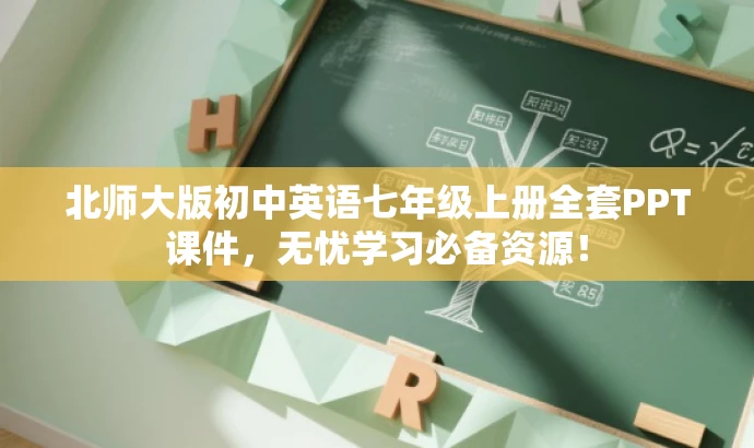 北师大版初中英语七年级上册全套PPT课件,无忧学习必备资源! 北师大版初中英语七年级上册全套PPT课件,无忧学习必备资源!