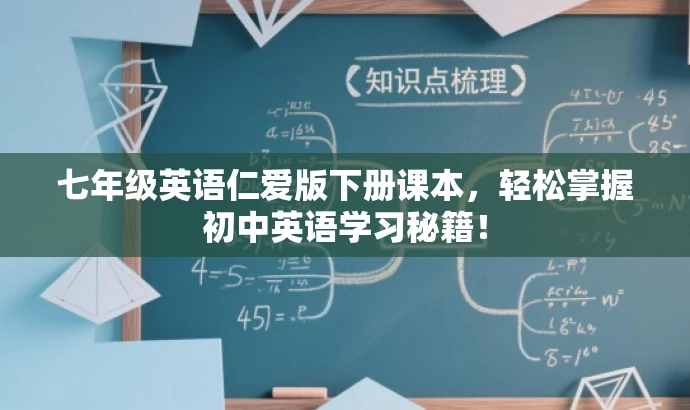 七年级英语仁爱版下册课本,轻松掌握初中英语学习秘籍! 七年级英语仁爱版下册课本,轻松掌握初中英语学习秘籍!