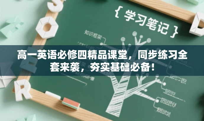 高一英语必修四精品课堂,同步练习全套来袭,夯实基础必备! 高一英语必修四精品课堂,同步练习全套来袭,夯实基础必备!