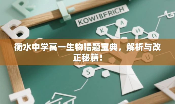 衡水中学高一生物错题宝典,解析与改正秘籍! 衡水中学高一生物错题宝典,解析与改正秘籍!