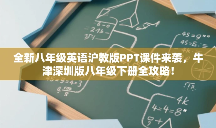 全新八年级英语沪教版PPT课件来袭,牛津深圳版八年级下册全攻略! 全新八年级英语沪教版PPT课件来袭,牛津深圳版八年级下册全攻略!