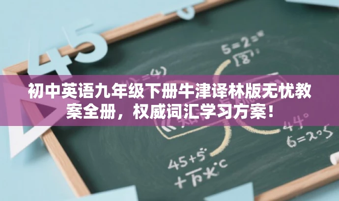 初中英语九年级下册牛津译林版无忧教案全册,权威词汇学习方案! 初中英语九年级下册牛津译林版无忧教案全册,权威词汇学习方案!