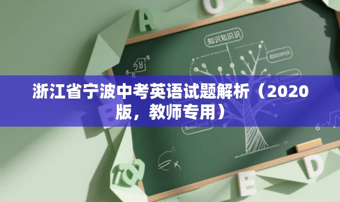 浙江省宁波中考英语试题解析(2020版,教师专用) 浙江省宁波中考英语试题解析(2020版,教师专用)