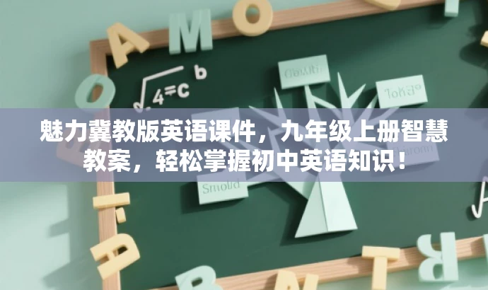 魅力冀教版英语课件,九年级上册智慧教案,轻松掌握初中英语知识! 魅力冀教版英语课件,九年级上册智慧教案,轻松掌握初中英语知识!