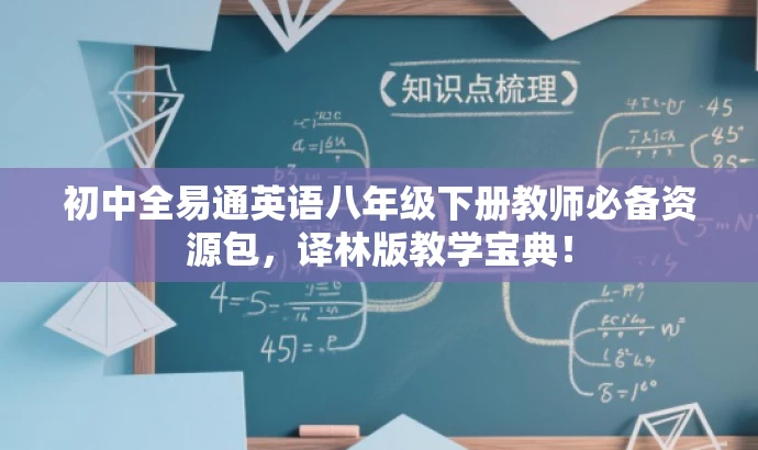 初中全易通英语八年级下册教师必备资源包,译林版教学宝典! 初中全易通英语八年级下册教师必备资源包,译林版教学宝典!