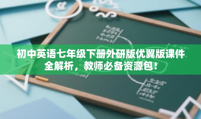 初中英语七年级下册外研版优翼版课件全解析,教师必备资源包! 初中英语七年级下册外研版优翼版课件全解析,教师必备资源包!