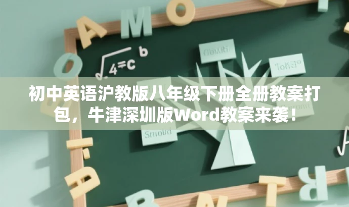 初中英语沪教版八年级下册全册教案打包，牛津深圳版Word教案来袭！
