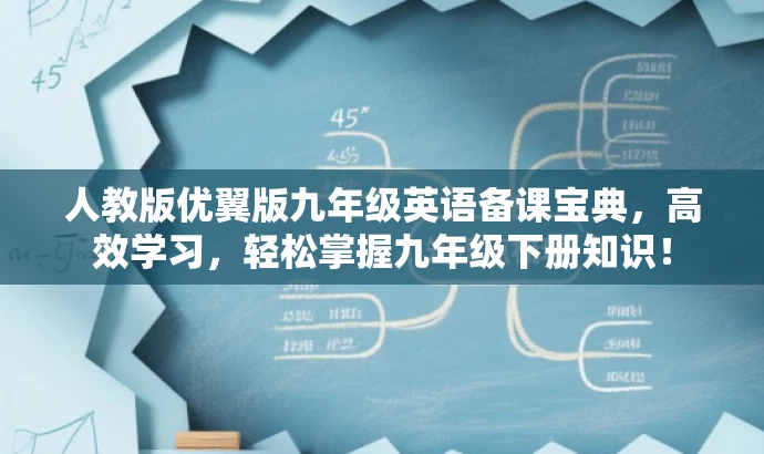 人教版优翼版九年级英语备课宝典,高效学习,轻松掌握九年级下册知识! 人教版优翼版九年级英语备课宝典,高效学习,轻松掌握九年级下册知识!