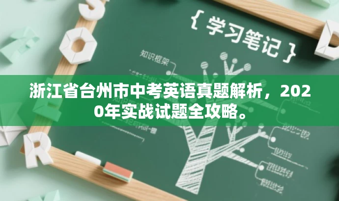 浙江省台州市中考英语真题解析,2020年实战试题全攻略。 浙江省台州市中考英语真题解析,2020年实战试题全攻略。