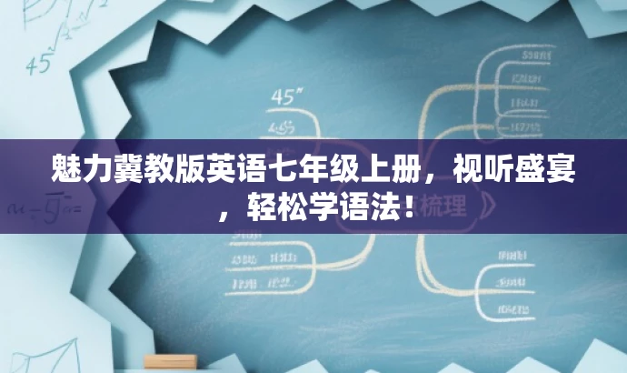 魅力冀教版英语七年级上册,视听盛宴,轻松学语法! 魅力冀教版英语七年级上册,视听盛宴,轻松学语法!