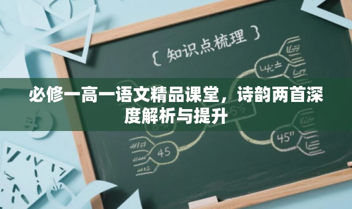 必修一高一语文精品课堂,诗韵两首深度解析与提升 必修一高一语文精品课堂,诗韵两首深度解析与提升