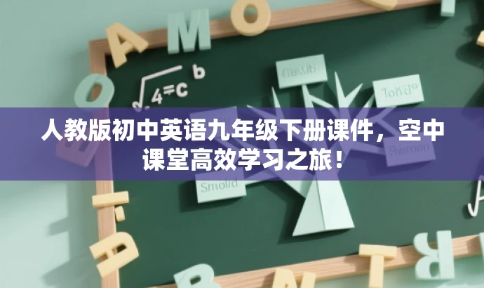 人教版初中英语九年级下册课件,空中课堂高效学习之旅! 人教版初中英语九年级下册课件,空中课堂高效学习之旅!
