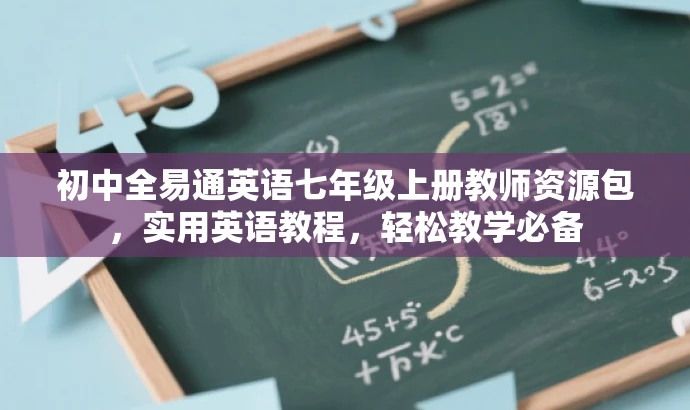 初中全易通英语七年级上册教师资源包,实用英语教程,轻松教学必备 初中全易通英语七年级上册教师资源包,实用英语教程,轻松教学必备