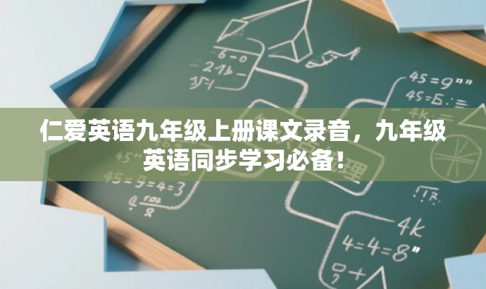 仁爱英语九年级上册课文录音,九年级英语同步学习必备! 仁爱英语九年级上册课文录音,九年级英语同步学习必备!
