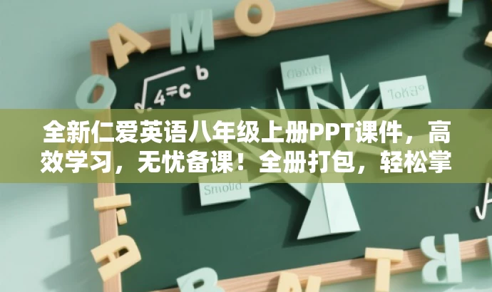 全新仁爱英语八年级上册PPT课件,高效学习,无忧备课!全册打包,轻松掌握! 全新仁爱英语八年级上册PPT课件,高效学习,无忧备课!全册打包,轻松掌握!