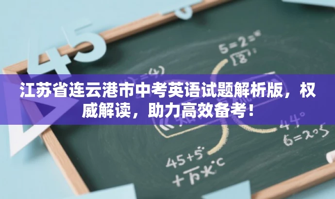江苏省连云港市中考英语试题解析版,权威解读,助力高效备考! 江苏省连云港市中考英语试题解析版,权威解读,助力高效备考!
