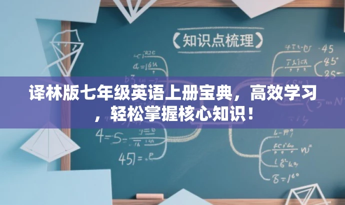 译林版七年级英语上册宝典,高效学习,轻松掌握核心知识! 译林版七年级英语上册宝典,高效学习,轻松掌握核心知识!