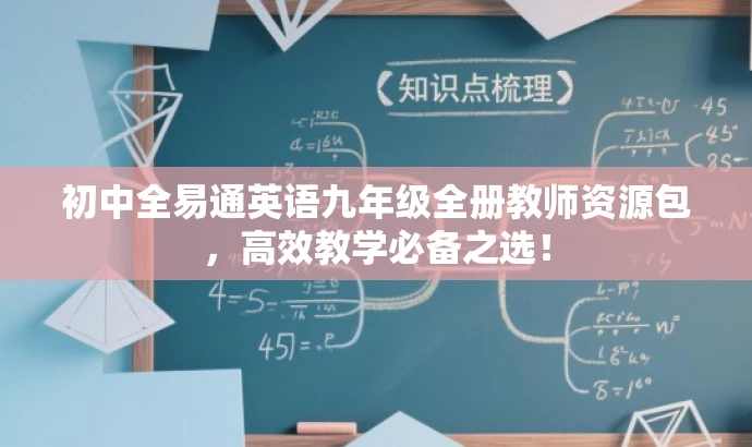 初中全易通英语九年级全册教师资源包,高效教学必备之选! 初中全易通英语九年级全册教师资源包,高效教学必备之选!