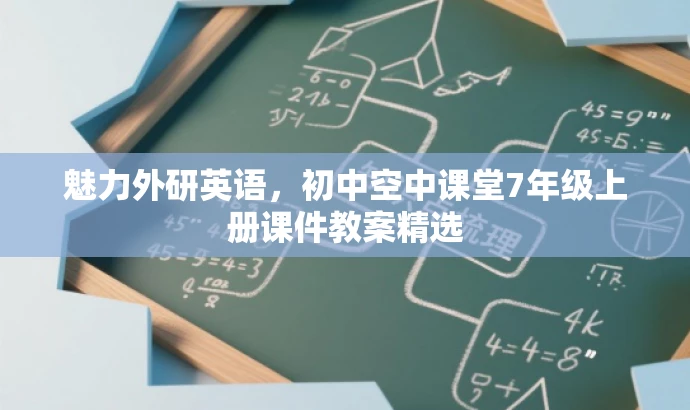 魅力外研英语,初中空中课堂7年级上册课件教案精选 魅力外研英语,初中空中课堂7年级上册课件教案精选