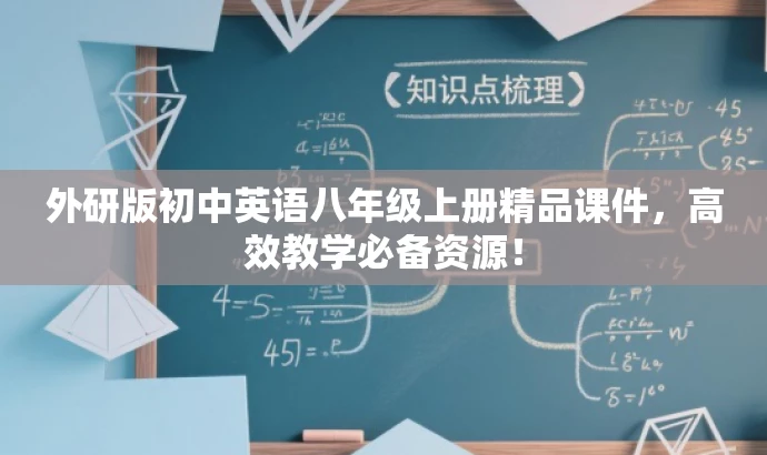 外研版初中英语八年级上册精品课件,高效教学必备资源! 外研版初中英语八年级上册精品课件,高效教学必备资源!