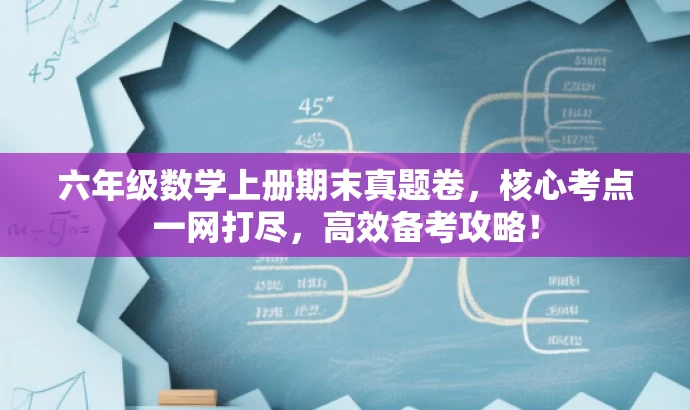 六年级数学上册期末真题卷,核心考点一网打尽,高效备考攻略! 六年级数学上册期末真题卷,核心考点一网打尽,高效备考攻略!