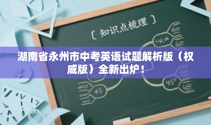 湖南省永州市中考英语试题解析版(权威版)全新出炉! 湖南省永州市中考英语试题解析版(权威版)全新出炉!