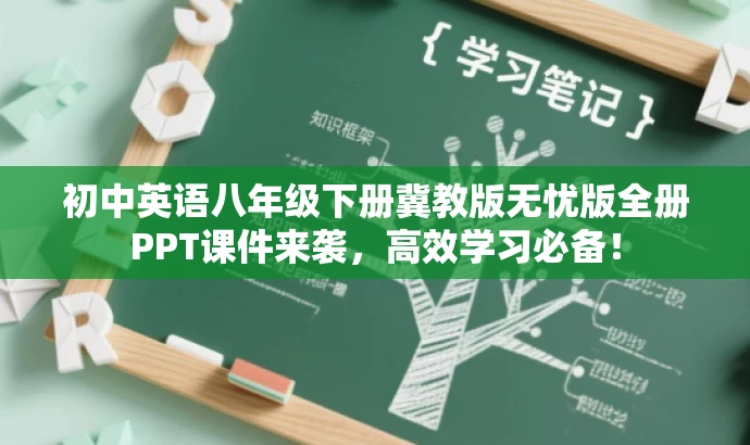 初中英语八年级下册冀教版无忧版全册PPT课件来袭,高效学习必备! 初中英语八年级下册冀教版无忧版全册PPT课件来袭,高效学习必备!