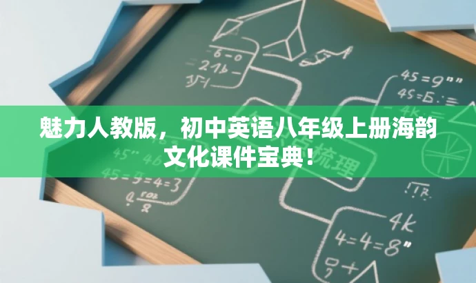 魅力人教版,初中英语八年级上册海韵文化课件宝典! 魅力人教版,初中英语八年级上册海韵文化课件宝典!