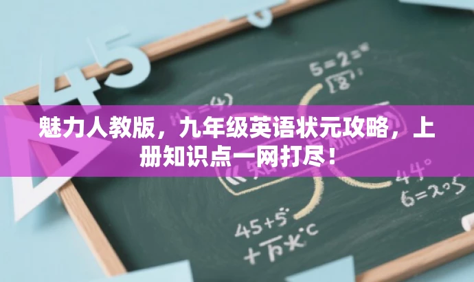 魅力人教版,九年级英语状元攻略,上册知识点一网打尽! 魅力人教版,九年级英语状元攻略,上册知识点一网打尽!