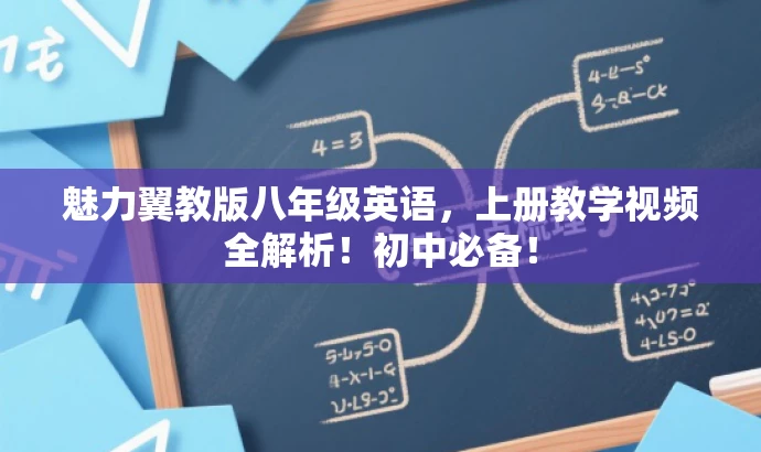 魅力翼教版八年级英语,上册教学视频全解析!初中必备! 魅力翼教版八年级英语,上册教学视频全解析!初中必备!