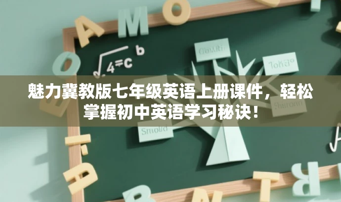 魅力冀教版七年级英语上册课件,轻松掌握初中英语学习秘诀! 魅力冀教版七年级英语上册课件,轻松掌握初中英语学习秘诀!
