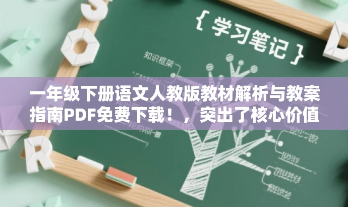 一年级下册语文人教版教材解析与教案指南PDF免费下载!,突出了核心价值,强调了该资源是关于一年级下册语文人教版的教材解析和教案指南,同时使用了免费下载的字眼,以吸引目标人群的注意力。 一年级下册语文人教版教材解析与教案指南PDF免费下载!,突出了核心价值,强调了该资源是关于一年级下册语文人教版的教材解析和教案指南,同时使用了免费下载的字眼,以吸引目标人群的注意力。