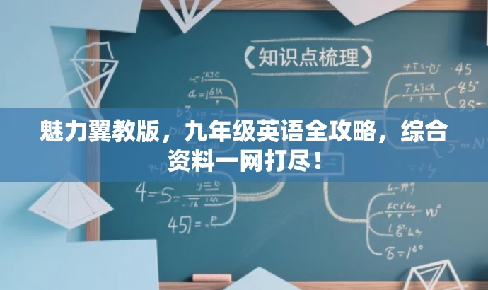 魅力翼教版,九年级英语全攻略,综合资料一网打尽! 魅力翼教版,九年级英语全攻略,综合资料一网打尽!