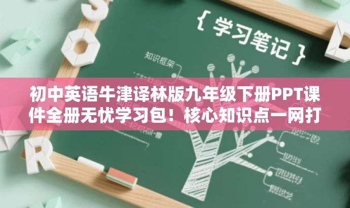 初中英语牛津译林版九年级下册PPT课件全册无忧学习包!核心知识点一网打尽! 初中英语牛津译林版九年级下册PPT课件全册无忧学习包!核心知识点一网打尽!