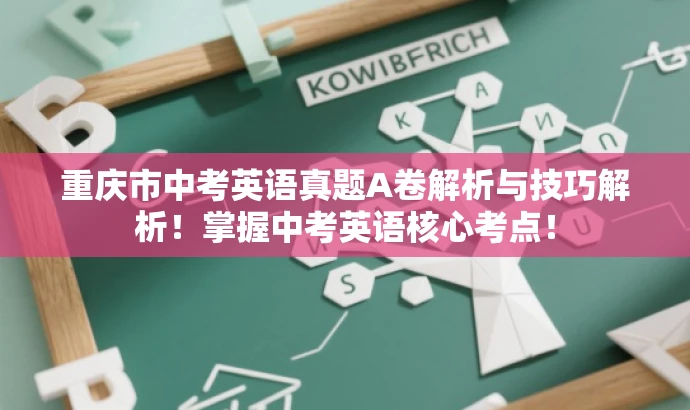 重庆市中考英语真题A卷解析与技巧解析！掌握中考英语核心考点！