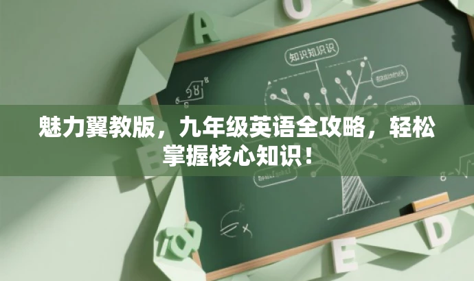 魅力翼教版,九年级英语全攻略,轻松掌握核心知识! 魅力翼教版,九年级英语全攻略,轻松掌握核心知识!