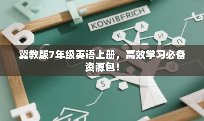 冀教版7年级英语上册,高效学习必备资源包! 冀教版7年级英语上册,高效学习必备资源包!