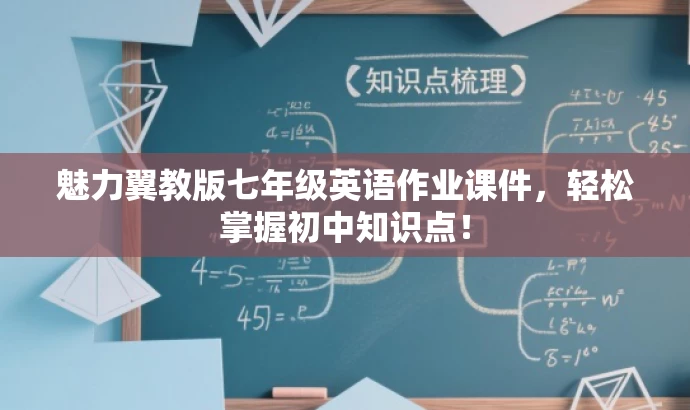 魅力翼教版七年级英语作业课件,轻松掌握初中知识点! 魅力翼教版七年级英语作业课件,轻松掌握初中知识点!