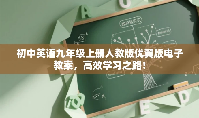 初中英语九年级上册人教版优翼版电子教案,高效学习之路! 初中英语九年级上册人教版优翼版电子教案,高效学习之路!