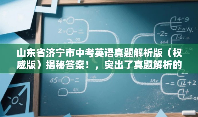 山东省济宁市中考英语真题解析版(权威版)揭秘答案!,突出了真题解析的核心价值,同时使用了权威版和揭秘答案等词汇来吸引目标人群的注意力,语言简洁且具有吸引力。 山东省济宁市中考英语真题解析版(权威版)揭秘答案!,突出了真题解析的核心价值,同时使用了权威版和揭秘答案等词汇来吸引目标人群的注意力,语言简洁且具有吸引力。